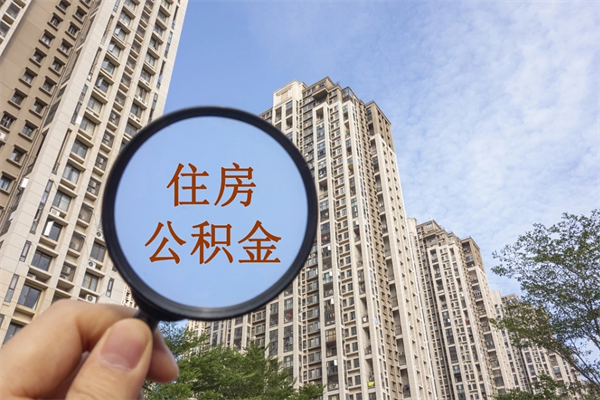 巴音郭楞怎么取住房住房公积金（取住房公积金方法）