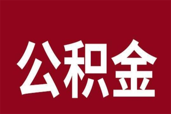 巴音郭楞离开公积金能全部取吗（离开公积金缴存地是不是可以全部取出）