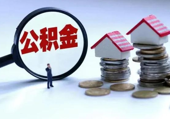 巴音郭楞公积金需要什么条件才能取出来（住房公积金要什么条件才可以取）