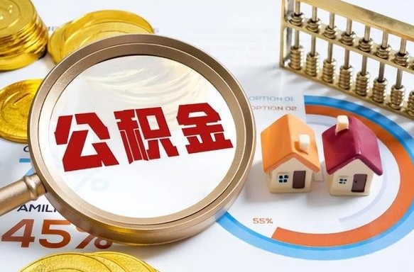 巴音郭楞离职后可以提住房公积金吗（离职以后可以提取住房公积金吗）