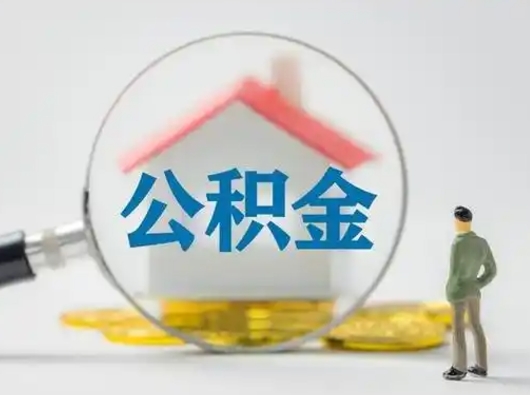 巴音郭楞公积金可以提（住房公积金可以提现吗2020）