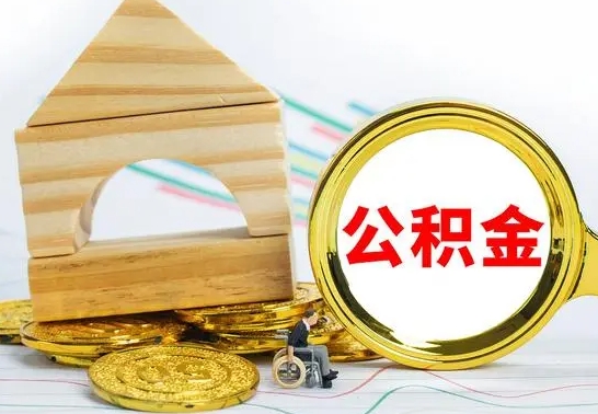 巴音郭楞封存公积金如何取出来（封存后公积金提取办法）