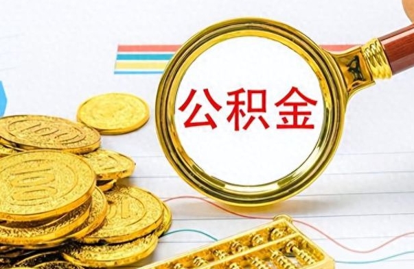 巴音郭楞公积金封存怎么取（公积金封存怎么提取公积金）